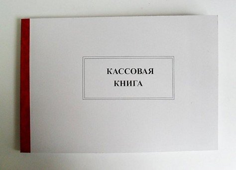 Кассовая книга