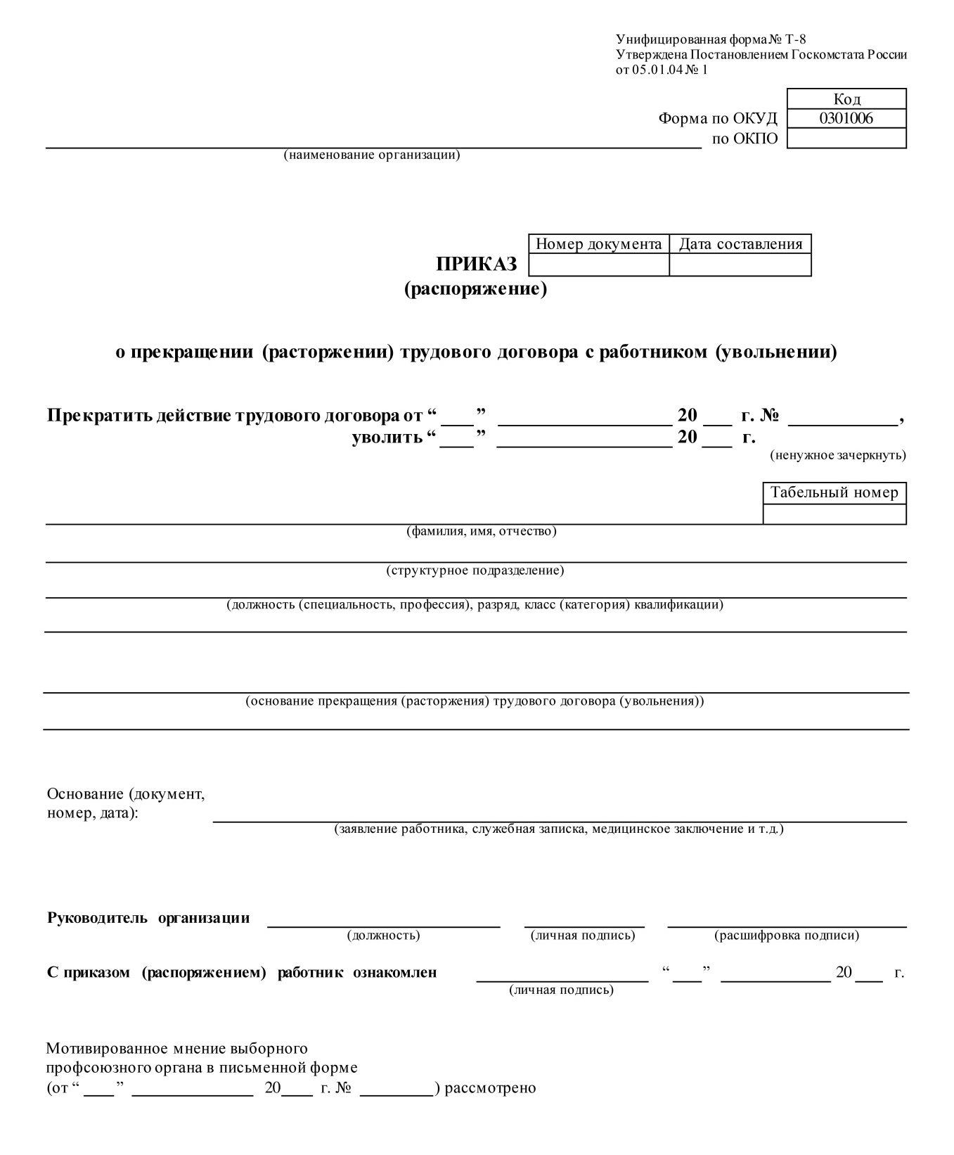 Приказ 8. Образец формы т8 приказ об увольнении. Приказ о прекращении трудового договора с работником т-8. Приказ (распоряжение) о прекращении (расторжении) трудового договора. Форма приказа о приостановлении трудового договора.