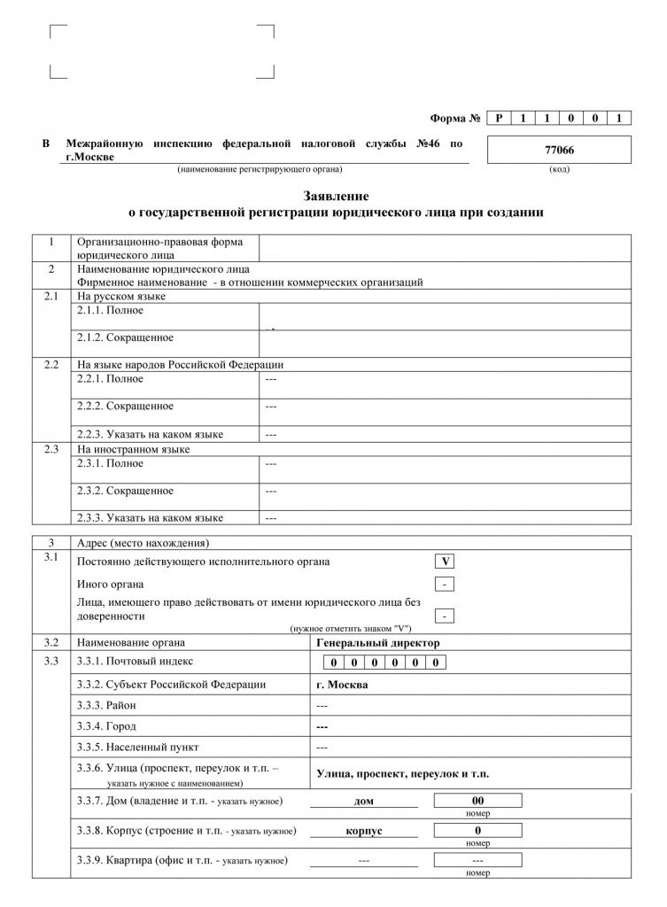 Форма №P11001 - заявления о государственной регистрации юридического лица